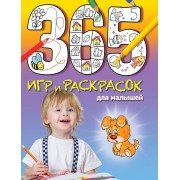 365 игр и раскрасок для малышей