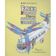 Вовка Веснушкин в Стране Заводных Человечков