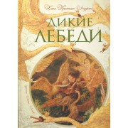 Дикие лебеди