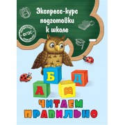 Читаем правильно