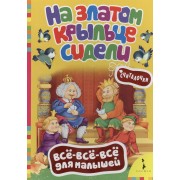 На златом крыльце сидели. Русские народные считалочки