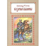 Казачьи былины