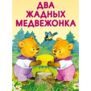 Два жадных медвежонка