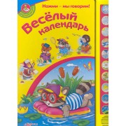 Веселый Календарь