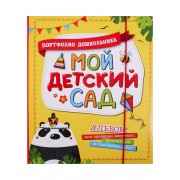Мой детский сад. Портфолио дошкольника. Альбом для хранения рисунков, фотографий и творческих работ