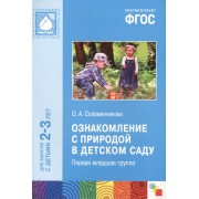 ФГОС Ознакомление с природой в детском саду.  (2-3 года)