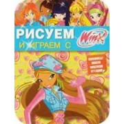 Рисуем и играем с Winx. Книжка-раскраска № 11.