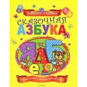 Сказочная азбука