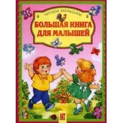 Большая книга для малышей