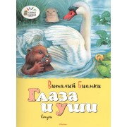 Глаза и уши