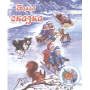 Белая сказка