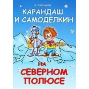 Карандаш и Самоделкин на Северном полюсе: Повесть-сказка