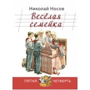 Весёлая семейка