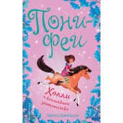 Холли и волшебное знакомство