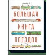 Большая книга поездов
