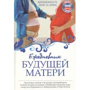 Ежедневник будущей матери. Беременность день за днем. (+CD)