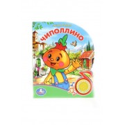 Чиполлино: Книга с песенкой