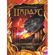 Повелевающая огнем : роман