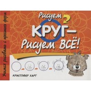 Рисуем круг-рисуем всё! 2-е изд.