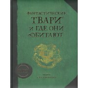 Фантастические твари и где они обитают