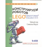 Конструируем роботов на LEGO® MINDSTORMS® Education EV3. Тайный код Сэмюэла Морзе