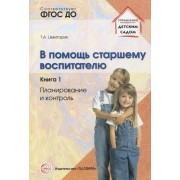 В помощь старшему воспитателю. Книга 1: Планирование и контроль