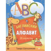 ABC. Английский алфавит. 26 карточек