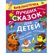 Библиотечка лучших сказок для детей