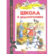 Школа в Дедморозовке: сказочные истории