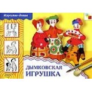 Дымковская игрушка.Рабочая тетрадь по основам декоративно-прикладного искусства
