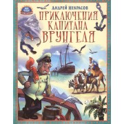 Приключения капитана Врунгеля