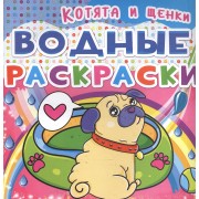Водные раскраски. Котята и Щеночки