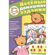 Веселые домашние задания детям 5-6 лет. Развиваем: моторику, воображение, нестандартное мышление, логику, счет, внимание