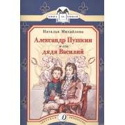 Александр Пушкин и его дядя Василий : рассказ