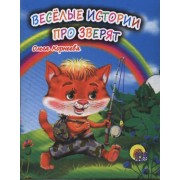 Весёлые истории про зверят