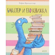Бакстер и его книжка