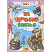 По щучьему велению.