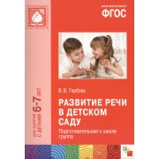 ФГОС Развитие речи в детском саду. (6-7 лет). Подготовительная к школе группа