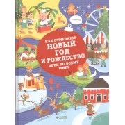 Как отмечают Новый год и Рождество дети по всему миру