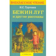 Бежин луг и др. рассказы