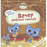 Вечер весёлых танцев