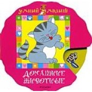 Подбери картинку.Домашние животные.: Книжка для раннего развития ребенка