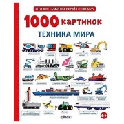 1000 картинок. Техника мира