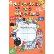 Математика-это интересно. Рабочая тетрадь 3-4 года