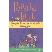 Волшебное лекарство Джорджа
