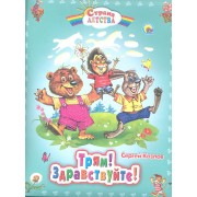 Трям! Здравствуйте!