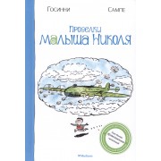 Проделки малыша Николя: Рассказы