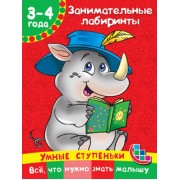 Занимательные лабиринты