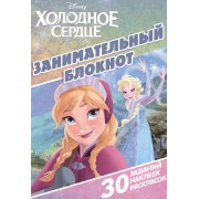 Занимательный блокнот № ДРТР 1413 ("Холодное сердце")