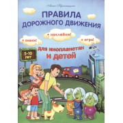 Правила дорожного движения для инопланетян и детей